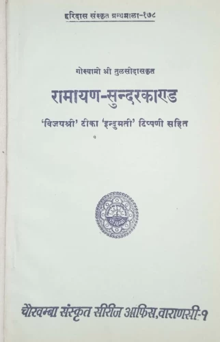 Tulasi Ramayana - Sundara Kanda